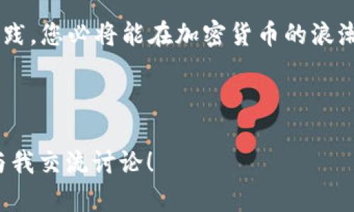   2025必看！BSC发币全攻略：立刻掌握TP钱包使用技巧 / 

 guanjianci BSC, 发币, TP钱包, 加密货币 /guanjianci 

引言：BSC与加密货币的崛起

在当今数字经济快速发展的背景下，区块链技术已逐渐渗透到各行各业。尤其是2021年以来，BSC（Binance Smart Chain）作为以太坊的重要竞争者，通过其低廉的交易费用和快速的确认时间，吸引了大量开发者和投资者的关注。作为一种高度去中心化的金融工具，发币便成为了许多项目的起步方向。而对于广大投资者和开发者来说，掌握如何在BSC网络上发行自己的代币显得尤为重要。本文将详细介绍在BSC上发币的教程，特别是如何利用TP钱包进行操作。

第一部分：了解BSC及TP钱包

在开始之前，让我们先对BSC和TP钱包有一个全面的了解。BSC是币安交易所推出的一条智能合约链，与以太坊兼容，可以运行各种Decentralized Application (DApp)及智能合约。而TP钱包是一款广受欢迎的多链钱包，支持多种区块链资产的存储、管理与交易，尤其适合普通用户和新手使用。因此，使用TP钱包在BSC上发币无疑是一种简便而高效的方式。

第二部分：创建TP钱包

在开始发币之前，用户需要先创建一个TP钱包。以下是创建过程的详细步骤：

ol
    listrong下载TP钱包：/strong首先，需要在官方应用商店（如Google Play或Apple Store）中搜索并下载TP钱包应用。/li
    listrong创建新钱包：/strong打开应用后，选择“创建新钱包”选项，根据提示设置你的钱包名称和密码。请务必妥善保存好助记词，因为这将是你恢复钱包的唯一方式。/li
/ol

通过以上步骤，您就可以顺利创建一个TP钱包，并为接下来的发币准备好工具。

第三部分：获取BSC链的BNB

在BSC上发币需要一定数量的BNB作为手续费，因此，您需要确保钱包中已存入足够的BNB。您可以通过以下途径获取BNB：

ul
    listrong在币安交易所购买：/strong如果您还没有BNB，可以在币安交易所注册账户并购买BNB。/li
    listrong通过其他交易所购买：/strong除了币安，还有其他交易所支持BNB的交易，您可以选择合适的渠道进行购买。/li
/ul

一旦在您的TP钱包中成功存入BNB，您就可以开始发币操作了。

第四部分：发币的准备工作

发币的准备工作至关重要，下面是一些您需要了解的事项：

ul
    listrongToken名称与符号：/strong在创建代币之前，您需要决定代币的名称和符号。例如，您可能希望您的代币名为“DemoToken”，符号为“DMT”。/li
    listrong总供应量：/strong您还需要确定您的代币总供应量。一般来说，这可以是固定的，也可以是可变的，但要确保设计合理。/li
    listrong合约类型：/strong在BSC上，最常用的代币标准是BEP-20，确保您在编写合约时使用此标准。/li
/ul

第五部分：编写智能合约

发币的核心在于编写合约。通常，一些基本的智能合约内容如下：

pre
pragma solidity ^0.8.0;

contract DemoToken {
    string public name = 