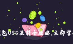 及关键词2025必看！TP钱包