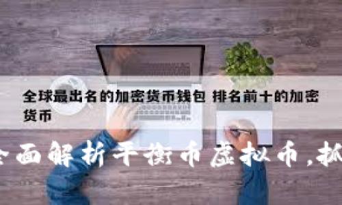 2025必看：全面解析平衡币虚拟币，抓住投资机遇！