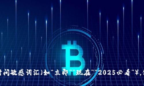 思考一个的，加入时间敏感词汇（如“立即”“现在”“2025必看”），促使读者点击，放进