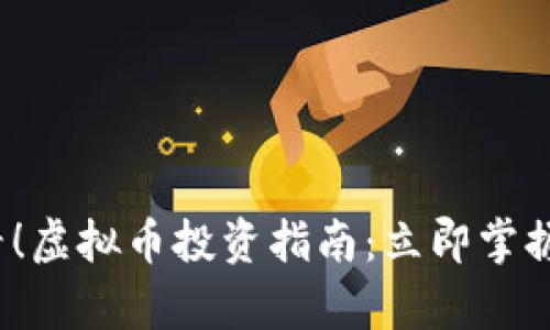 2025必看！虚拟币投资指南：立即掌握未来财富