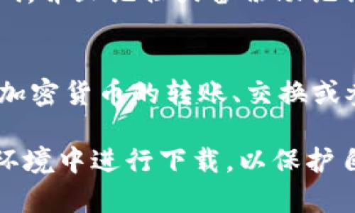 要在浏览器中下载TP钱包（TokenPocket），您可以按照以下步骤进行操作：

1. **访问官网**：
   - 打开您的浏览器，输入 TP 钱包的官方网站 URL（例如：https://www.tokenpocket.pro/）。确保您访问的是官方渠道，以避免下载到恶意软件或假冒应用。

2. **选择下载版本**：
   - 在网站上，您会看到“下载”或“获取 TP 钱包”的按钮。点击该按钮，您会被引导至不同版本的下载选项。
   - TP 钱包支持多种平台，包括 Android、iOS 和桌面版本。选择适合您设备的版本进行下载。

3. **下载文件**：
   - 如果下载的是桌面版本，浏览器会开始下载相应的安装文件。请注意记住文件的保存位置，一般情况下，浏览器会将文件保存在“下载”文件夹内。
   - 如果是移动设备，您可能会被引导至应用商店（如 Google Play 或 Apple App Store），直接在商店中下载应用。

4. **安装钱包**：
   - 下载完成后，找到下载的文件并双击打开（对于 Windows 和 Mac 用户）。接下来，遵循安装向导的指示完成安装。
   - 对于移动设备，请在应用商店中点击“安装”按钮，系统会自动完成安装过程。

5. **设置钱包**：
   - 安装完成后，打开 TP 钱包应用。您将看到一个欢迎页面，通常会提供创建新钱包或导入已有钱包的选项。
   - 如果您是新用户，可以选择创建新钱包，并按照提示设置强密码，并且记住或备份助记词，以确保您的资产安全。

6. **开始使用**：
   - 完成初始设置后，您就可以开始使用 TP 钱包了。您可以进行加密货币的转账、交换或参与 DeFi 等功能。

这就是在浏览器中下载 TP 钱包的基本步骤。确保您在安全的网络环境中进行下载，以保护自己的数字资产。如有其他问题或需要进一步的信息，请随时询问！