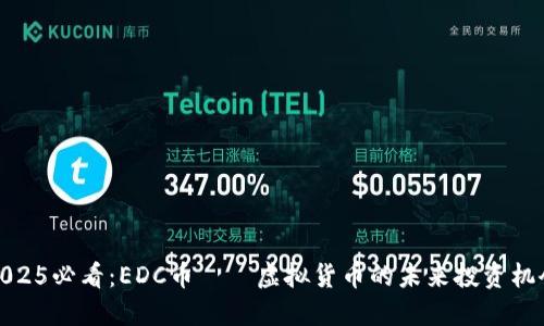 2025必看：EDC币——虚拟货币的未来投资机会
