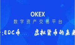 2025必看：EDC币——虚拟货