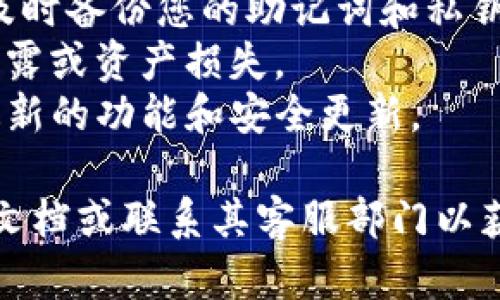 关于TP钱包重新下载后如何登录的问题，您可以按照以下步骤进行：

### 步骤 1：下载TP钱包

首先，确保您从官方渠道重新下载TP钱包。可以在应用商店（如Apple Store或Google Play）中搜索“TP钱包”，或者直接访问TP钱包的官方网站进行下载。

### 步骤 2：安装TP钱包

下载完成后，点击安装包并按照系统提示进行安装。安装过程通常比较简单，只需点击“下一步”或“安装”按钮即可。

### 步骤 3：打开TP钱包

安装完成后，点击TP钱包的图标，打开应用。

### 步骤 4：选择登录方式

如果您之前已经创建过钱包，您可以选择通过助记词、私钥或密码进行登录。具体步骤如下：

#### 4.1 使用助记词

- 选择“导入钱包”或“恢复钱包”选项。
- 输入您当初设置的助记词（通常为12个或24个单词），确保顺序正确。
- 点击确认后，您将能够进入您的钱包。

#### 4.2 使用私钥

- 同样选择“导入钱包”选项。
- 选择“使用私钥”导入，输入您钱包的私钥信息，然后确认。

#### 4.3 使用密码

- 如果您记得原来的密码，可以直接进入您的账户。

### 步骤 5：创建新钱包（如果需要）

如果您没有助记词或私钥，也可以选择创建一个新的钱包。这将让您生成一个新的助记词，务必将其妥善保存。

### 其他注意事项

- **备份数据**：无论选择哪种恢复方式，在成功登录后，记得及时备份您的助记词和私钥。 
- **安全性**：确保下载的钱包应用是官方版本，以防止信息泄露或资产损失。
- **更新应用**：确保您始终使用TP钱包的最新版本，以获得最新的功能和安全更新。

如果在此过程中遇到任何问题，您可以查看TP钱包的官方支持文档或联系其客服部门以获取帮助。希望这些步骤能帮助您顺利登录TP钱包！