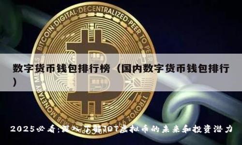 2025必看：深入了解JDT虚拟币的未来和投资潜力