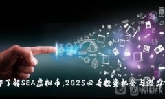 立即了解SEA虚拟币：2025必