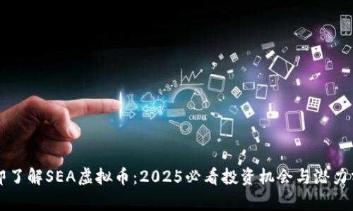 立即了解SEA虚拟币：2025必看投资机会与潜力分析