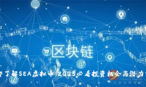 立即了解SEA虚拟币：2025必看投资机会与潜力分析