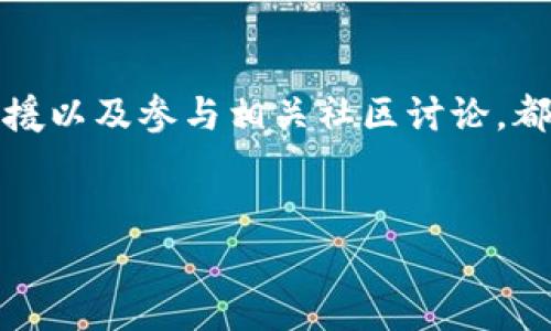 要查找TP钱包地址注册的时间，通常你可以通过以下几种方式进行确认。然而请注意，由于区块链技术的性质，直接从区块链上获取注册时间是比较困难的，因为区块链本身不会记录这类信息。不过，可以使用一些方法来推测注册的时间。

1. 查看交易记录

每个TP钱包地址都有相应的交易记录，这些记录可以在区块链浏览器上查看。例如，假设你有一个以太坊地址，你可以通过以太坊区块浏览器，比如Etherscan，输入你的钱包地址，查看该地址的首次交易记录。因此，首次交易的时间可能是你注册地址的一个重要时间线索。


2. 利用区块链浏览器查询

要查找特定的钱包地址，可以访问像Etherscan、BscScan这样的区块链浏览器。在输入你的TP钱包地址后，系统会显示所有与该地址相关的交易和活动记录。通过查看这些记录，你可以找到首次交易的时间，进而推断出你的钱包地址大致的注册时间。


3. 使用钱包应用内的功能

一些钱包应用可能会提供用户账户创建时间的信息。如果你记得自己在某个平台注册这个TP钱包的时间，可以通过该平台确认。但是，请注意，不是所有钱包都提供这个功能。为此，建议查看一下Wallet App的帮助文档或联系他们的客户服务了解相关信息。


4. 联系客服获取支持

如果你无法通过上述方式确认钱包地址的注册时间，可以直接联系TP钱包的客服团队。提供你的钱包地址并询问相关信息，他们可能会为你提供更多的帮助和支持。


5. 了解区块链技术的特性

区块链技术是一种去中心化的数据结构，不同于传统的数据库，不会直接记录每个钱包的注册时间。因此，了解区块链的基本特性，可以帮助你更好地理解为什么有些信息难以获取。因为交易记录是公开的，而地址注册时间则通常不是公开信息。


6. 参考社区和用户分享经验

在一些区块链社区和论坛上，用户们经常分享他们的经验和技巧。如果你想要了解如何查找TP钱包地址的注册时间，可以访问这些社区获取有用的信息和建议。社区的力量常常能够提供你无法从单一官方渠道获得的多角度见解。


总结

查找TP钱包地址的注册时间并不是一件容易的事情，而使用区块链浏览器查询交易记录、通过钱包应用查询、联系客服支援以及参与相关社区讨论，都是可能的解决方案。了解区块链的性质和特性，也可以帮助你更好地理解这项技术及其应用。


在处理加密货币和区块链事务时，请务必谨慎，因为这关系到资金的安全性和信息的隐私性。