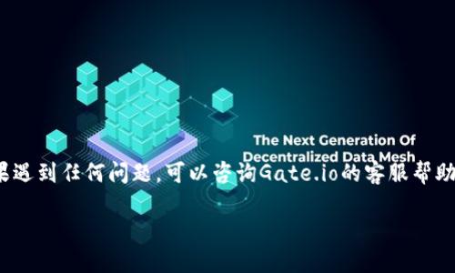 将Gate.io交易所的数字货币提取到TP Wallet的过程相对简单，但需要谨慎操作以确保资金安全。以下是详细的步骤说明：

步骤一：创建TP Wallet
如果您还没有TP Wallet，则需要先下载并安装。TP Wallet是一款流行的数字货币钱包，支持多种不同的加密货币。您可以在官方应用商店中找到，并按照提示进行安装。安装完成后，您需要创建一个新的钱包或导入已有的钱包，确保妥善备份私钥和助记词。

步骤二：登录Gate.io账户
接下来，打开Gate.io官网并使用您的账户信息登录。如果您还没有账户，需要先进行注册并完成身份验证。确保使用强密码和两因素认证（2FA）来保护您的账户安全。

步骤三：查找提币功能
登录后，在页面上寻找“资产”或“钱包”选项，然后点击“提币”。通常在页面的显著位置，便于用户操作。点击后，您将看到可提取的各种数字货币列表。

步骤四：选择要提取的币种
在提币页面中，选择您希望转移到TP Wallet的数字货币，比如比特币（BTC）、以太坊（ETH）等。确保您了解对应币种的提币费用和最低提币额度。

步骤五：输入TP Wallet地址
在提币页面，您需要输入TP Wallet的接收地址。打开TP Wallet，找到“接收”或“收款”按钮，复制您的钱包地址。务必确认复制的地址准确无误。一个小小的错误都可能导致资金损失。

步骤六：确认提币信息
返回Gate.io，将刚刚复制的TP Wallet地址粘贴到提币地址框中。接下来，输入您想提取的金额，并检查相关的提币费用。确认所有信息无误后，您可能需要进行身份验证，例如输入2FA验证码。

步骤七：提交提币请求
确认无误后，点击“提交”或“确认”按钮。您的提币请求将被处理，处理时间视网络状况而定，通常会在短时间内完成。您可以在“提币记录”中查看进度。

步骤八：检查TP Wallet
在发送请求后，稍等片刻并打开TP Wallet，检查是否已成功收到转账。您可以在钱包的“资产”部分查看您的余额。如果看到您提取的币种和相应的数量，说明转账成功。

注意事项
在提币过程中，有几点需要特别注意：
ul
    li确认提币地址的正确性，避免资金失误。/li
    li根据不同币种的网络情况，提币时间可能会有所不同。/li
    li注意提币手续费，不同币种的提币费可能会有所差异。/li
    li保持账户安全，不要轻易分享您的私钥或助记词。/li
/ul

总结
将Gate.io的币提到TP Wallet是一个相对简单的过程，只要您按照以上步骤小心操作，便能顺利完成。如果遇到任何问题，可以咨询Gate.io的客服帮助解决。始终保持良好的安全习惯，以确保您的数字资产安全。

希望这些信息能帮助到您，如果还有其他问题，欢迎继续提问！