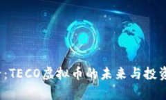 2025必看：TECO虚拟币的未来
