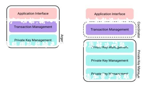 关于您提到的TP钱包中火币链币（HT）消失的情况，以下是一些可能的原因及解决方案。请根据实际情况进行操作。

### 为什么TP钱包中的火币链币消失了？

#### 1. **网络问题**
   有时由于网络连接问题，钱包无法正确加载资产。您可以尝试重新连接网络或重启TP钱包应用程序，看是否能够看到您的火币链币。

#### 2. **合约错误**
   如果火币链币（HT）的合约地址发生变化，或者您在使用的链上配置错误，那么也可能导致资产无法显示。确保您使用的合约地址是最新的，并尝试重新添加资产。

#### 3. **钱包地址错误**
   确认您登录的TP钱包地址确实是存放火币链币的那个地址。若您在使用不同的钱包地址，当然无法看到以前的资产。

#### 4. **应用缓存问题**
   应用程序可能会因为缓存问题导致部分信息无法及时更新。您可以尝试清除TP钱包的缓存，或直接卸载重装应用程序。

### 如何解决TP钱包中火币链币消失问题？

#### 1. **检查网络连接**
   首先确保您的设备连接到了互联网，并且信号良好，避免因网络问题导致的钱包信息加载不全。

#### 2. **更新应用程序**
   确保您使用的是TP钱包的最新版本。旧版本可能存在一些BUG，更新后通常能够解决许多显示问题。

#### 3. **手动添加资产**
   在TP钱包中，您可以尝试手动添加火币链币（HT）到您的资产列表中。通常在“资产”页面，您可以选择“添加资产”功能，输入合约地址来重新添加它。

#### 4. **联系客服**
   如果以上步骤均未能解决问题，您可以考虑联系客服。提供相关信息，如您的钱包地址、丢失资产的数量等，客服团队能够更好地协助您解决问题。

### 总结

火币链币（HT）在TP钱包中消失可能由多方面原因造成，包括网络、合约地址或应用程序本身的问题。通过检查网络、更新应用程序、手动添加资产或联系客服，您可以有效地解决该问题。希望以上建议能够帮助您找回您的火币链币，同时确保您的其他资产安全无忧。