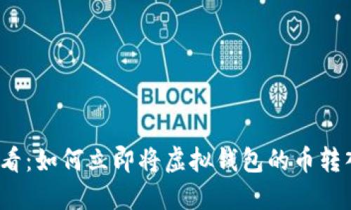 2025必看：如何立即将虚拟钱包的币转入交易所