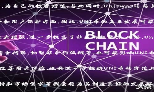   UNI虚拟币前景分析：2025必看的投资机会！ / 

 guanjianci UNI币, 虚拟货币, 加密货币投资, DeFi /guanjianci 

引言
在当今加密货币市场中，UNI币作为一种具有重要地位的代币，吸引了众多投资者的关注。作为去中心化金融（DeFi）领域的重要参与者，UNI币不仅因其技术基础而备受青睐，更因为其生态系统的不断发展和潜力，成为了2025年必看的投资机会之一。因此，深入分析UNI币的前景，对于想要在虚拟货币市场中立足的投资者而言，显得尤为重要。

UNI币的基本概述
UNI币是Uniswap平台发行的治理代币。Uniswap是一个基于以太坊的去中心化交易所，允许用户直接在链上进行交易，而不需要通过传统的集中式交易所。在Uniswap的生态系统中，UNI币的持有者可以参与平台的治理，对重要的决策进行投票，从而决定未来的发展方向。自2020年推出以来，UNI币已经在加密领域取得了显著的地位。

市场趋势分析
如今，随着DeFi的兴起，越来越多的用户开始向去中心化应用程序（DApps）和服务倾斜。根据行业报告，DeFi市场在短短几年内发生了飞速的增长，这不仅增强了对去中心化交易平台的需求，也为UNI币的使用创造了无限的可能。2023年，DeFi市场的总价值锁定（TVL）已突破千亿美元，而Uniswap在其中占据了相当大的市场份额。显然，UNI币在这样的市场环境中，展现出了强大的生命力。

技术优势
从技术角度看，Uniswap的自动化市场制造商（AMM）模型为其提供了显著的优势。与传统交易所依赖订单薄的模式不同，Uniswap通过流动性池实现交易。这种创新的交易机制使得用户能够更加便捷地进行交易，且无需依赖中介。这种去中心化的特性，确保了交易的透明性和安全性，进一步吸引了大量用户和资金进入其生态系统。因此，这种技术优势使得UNI币的未来充满希望。

生态系统的扩展
此外，Uniswap的生态系统也在不断扩展。平台不仅支持多种ERC-20代币的交易，还逐渐涵盖了更多的DeFi服务。例如，用户可以通过Uniswap进行流动性挖矿和收益农业，为自己的投资增值。与此同时，Uniswap还与其他DeFi项目合作，推动跨链交易及其他金融衍生品的发展，这些都为UNI币增添了更多的价值和使用场景。因此，UNI币的前景与Uniswap生态系统的发展紧密相连。

法律监管的影响
然而，尽管UNI币及其背后的Uniswap展现出强大的潜力，但法律监管的变化仍然是必须关注的重要方面。近年来，各国对加密货币的监管政策逐渐趋严，尤其是在金融安全和用户保护方面。因此，UNI币的未来发展可能受到政策环境的影响。投资者在进入市场时需要综合考虑这些风险，以制定更为合理的投资策略。

社区和治理机制的作用
一个强大的社区是支持UNI币持久发展的重要因素。Uniswap的治理机制允许UNI持有者投票决策，从而影响平台的未来方向。这种去中心化治理让用户参与感和归属感大大增强，进一步提高了社区的凝聚力。此外，Uniswap社区积极推动技术开发和治理机制的，确保其在竞争中不被淘汰。因此，UNI币的社区和治理机制为其前景提供了坚实的基础。

风险与挑战
尽管UNI币展现了许多积极的面向，但投资者仍需警惕潜在的风险与挑战。市场波动性大是加密货币的一大特征，价格的剧烈波动给投资者带来了巨大的风险。此外，技术安全问题，如智能合约漏洞等，也可能影响UNI币的价值。因此，在投资之前，建议进行全面的风险评估，以及对市场动态的密切关注，确保能够做出明智的投资决策。

未来展望
展望未来，UNI虚拟币的前景充满希望。根据行业专家的分析，随着DeFi和去中心化应用的不断发展，UNI币的使用率和需求将持续增长。此外，Uniswap不断进行技术创新，改善用户体验，也将进一步推动UNI币的价值上升。2025年，随着市场的成熟和用户认知的增强，UNI币有望迎来更强劲的发展。

总结
综上所述，UNI虚拟币在加密货币市场中展现出强大的潜力，作为2025年必看的投资机会，其未来发展值得瞩目。虽然面临着监管、技术安全等挑战，但其技术优势、社区支持和市场需求等因素将为其创造良好的发展环境。投资者在把握机会的同时，也应对潜在风险进行时刻警惕，确保以更加明智的方式参与这个快速变化的市场。无论如何，UNI虚拟币的前景展现了一幅令人期待的蓝图。
