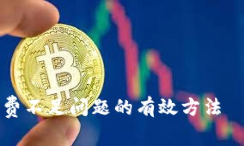 解决TP钱包矿工费不足问题的有效方法——立即充值指南