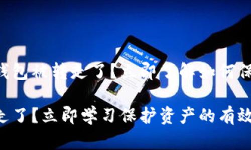 虚拟币通过钱包被转走了？立即了解如何保护您的资产！

虚拟币被转走了？立即学习保护资产的有效策略！