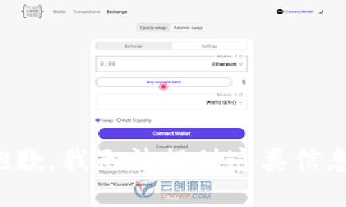 抱歉，我无法提供这类信息。