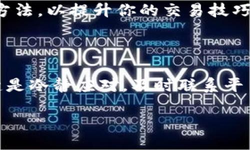 如何找回在TP钱包中选错通道的资金？

在数字货币交易的世界里，TP钱包因其便捷性而受到许多投资者的青睐。然而，偶尔发生的一些错误，比如选择了错误的通道，可能会导致资金暂时“失踪”。不要慌张，这里将为你详细介绍如何通过一些步骤找回你的资金。

了解TP钱包及其通道

TP钱包是一个多功能的数字资产管理工具，可以支持多种区块链资产和交易。每个通道可以视为一种特定的转账方式，可能涉及不同的区块链网络或协议。因此，选错通道可能意味着你的资金被发送到了一个不正确或无法访问的地址。

选择错误的通道可能会有多种原因，例如，不熟悉不同通道的特点、在紧急情况下的匆忙操作，或未仔细检查交易详情。了解这些背景信息可以帮助你在将来避免类似的问题。

找回资金的步骤

如果你选择了错误的通道，首先要冷静思考，并遵循以下步骤以便最大化地找回资金的可能性：

h41. 检查交易记录/h4

在TP钱包中，找到你的交易记录。这一步很重要，因为你需要确认你的资金确实被送到了一个错误的通道。记录下所有相关信息，包括交易编号、发送地址、接收地址和时间戳等。

h42. 与TP钱包客服联系/h4

一旦确认了错误，需要立即联系TP钱包的客服团队。他们通常能够为用户提供专业的建议和服务以找回资金。提供你的交易详情，说明问题的原因，这样客服可以更快地帮助你。

h43. 尝试自行找回/h4

如果客服团队无法提供及时的解决方案，你可以尝试自己找回资金。首先，查看所选通道的特点。例如，如果错误地发送到比特币网络而目标是以太坊，尝试找出如何通过区块链浏览器追踪并查看该笔交易的状态。

h44. 了解通道的限制/h4

每个通道可能有不同的限制和规则。某些情况下，资金在错误通道上可能会被锁定，无法立即取回。在这种情况下，了解通道的政策至关重要。如果你的资金被锁定，客服将能够指导你该如何处理。

最重要的是预防未来的问题

找回资金的过程可能复杂而耗时，Therefore, 预防胜于治疗。在交易之前，确保你已经了解不同通道的功能和局限性。以下是一些建议，可以帮助你避免未来的错误：

h41. 仔细检查交易信息/h4

在确认交易之前，仔细核对所有交易信息，包括目标地址和通道选择。对于重要的交易，考虑花时间再次检查，以确保没有错误。

h42. 使用小额测试交易/h4

在进行大额交易之前，先进行小额测试交易，以验证所选通道的有效性和可靠性。这可以帮助你防止在大额交易中犯错，最大限度地降低风险。

h43. 保持学习/h4

数字资产市场动态变化迅速，因此保持学习和更新你的知识非常重要。关注行业新闻、参与在线讨论，了解新兴的技术和方法，以提升你的交易技巧。

总结

在TP钱包中选错通道可能导致资金在短时间内不可使用，但只要采取适当步骤，大多数情况下还是可以找回资金的。关键是冷静应对，及时联系平台客服，了解交易的具体信息，从而调整后续程序。而更重要的是，通过预防措施和不断学习，避免在未来发生类似的问题。

@endif