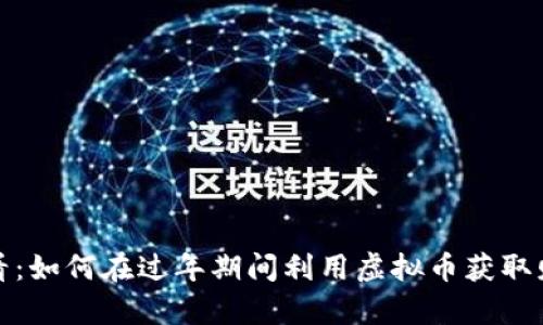 2025必看：如何在过年期间利用虚拟币获取财富增长？