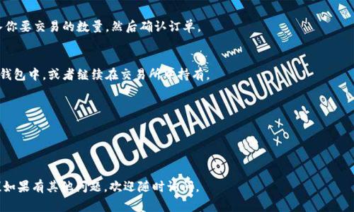 将USDT兑换成波币（波场币）的方法通常涉及加密货币交易平台或钱包中的兑换选项。以下是一般步骤，供参考：

### 第一步：选择交易所或钱包
选择一个支持USDT和波币交易的加密货币交易所。例如一些主流的交易平台如Binance、Huobi、OKEx等，或者一些去中心化交易所（DEX）也可以进行交易。

### 第二步：创建账户（如果还没有的话）
如果你还没有账户，按照交易所的指示创建一个账户。这可能需要你提供一些基本信息并进行身份验证。

### 第三步：存入USDT
将你的USDT存入交易所。如果你已经在钱包中持有USDT，可以通过钱包中的“发送”功能，将USDT发送到你的交易所账户。

### 第四步：选择交易对
在交易所中找到USDT/波币的交易对。通常在“市场”或“交易”页面中可以找到。

### 第五步：下单交易
选择你想要的交易方式（市场单、限价单等），输入你要交易的数量，然后确认订单。

### 第六步：提取波币
交易成功后，你可以选择将波币提取到你的个人钱包中，或者继续在交易所中持有。

### 温馨提示
- 请务必注意手续费和汇率。
- 确保使用安全的网络连接进行交易。
- 关注市场波动，合理选择交易时机。

希望这个指南能帮助你顺利将USDT兑换成波币！如果有其他问题，欢迎随时询问。