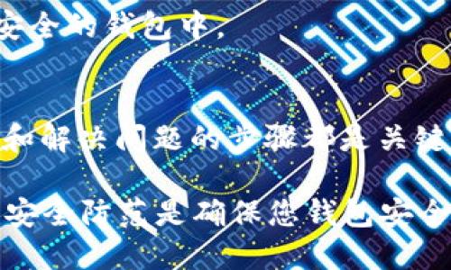 如果您注意到您的TP钱包中的USDT余额逐渐减少，这可能是由多种原因造成的。在这里，我们将探讨几种可能性以及相应的解决方案。

可能的原因
首先，最直接的原因可能是您自己在进行交易。当您向其他钱包或交易所转账时，USDT余额会相应减少。因此，查看您的交易历史记录是一个明智的第一步。

其次，平台的相关费用也可能是导致余额减少的因素之一。许多钱包或交易平台在用户进行转账时会收取一定的手续费，这也有可能造成余额的突然下降。

此外，若您的钱包可能遭遇了安全问题，例如被黑客入侵或遭到恶意软件攻击，那么余额的减少便可能是由这些风险引起的。这是一个必须重视的问题，因此确保您的钱包安全至关重要。

如何解决问题
如果确认是因为您的主动交易，请检查交易是否符合您的意愿。如果您发现自己并未进行这些交易，可能是时候改变您的密码并增强钱包的安全性。

此外，确保您的TP钱包应用程序为最新版本，以防止安全漏洞。同时，启用两步验证也是提高账户安全性的重要措施。

如何监控钱包安全
用户应定期监测钱包的交易记录，以及时发现任何异常交易。在大多数情况下，通过设置交易通知，您可以及时了解钱包的变动，从而防止意外损失。

如果您怀疑自己的钱包被黑客攻击，您还可以考虑将资金转移到一个新的、更安全的钱包中。

总结
无论您发现TP钱包中USDT的减少是由于个人操作、手续费还是安全问题，分析和解决问题的步骤都是关键。保持警惕，并定期监控您的数字资产，可以有效保护您的资金安全。

最后，请记得，参与加密货币交易需要具备一定的知识与风险意识。合理规划和安全防范是确保您钱包安全的最佳方式。