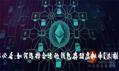 2025必看：如何选择合适的钱包存储虚拟币？立刻了解！