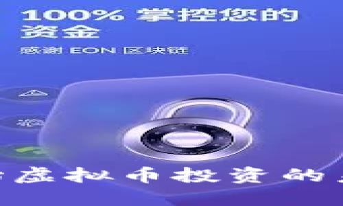 2025必看：原始虚拟币投资的未来趋势与策略