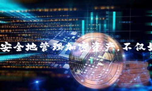 在这篇文章中，我们将详细介绍如何将私钥导入TP钱包（TokenPocket钱包），帮助您安全地管理加密资产。不仅如此，我们还将探讨钱包的使用技巧和注意事项，使您在数字货币的世界中游刃有余。

立即了解如何使用私钥导入TP钱包！