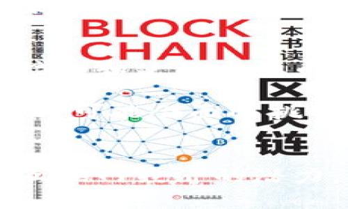 虚拟币是一种数字化的货币，它存在于网络世界中，并使用密码学技术进行安全验证和交易。与传统的法定货币不同，虚拟币没有实体纸币或硬币，而是通过区块链技术或其他分布式账本技术进行管理。

虚拟币的起源与发展
虚拟币的概念最早可以追溯到20世纪80年代，当时一些学者和极客开始探索数字货币的可能性。2009年，比特币的诞生标志着虚拟币进入了一个新的时代。比特币是由一位化名为“中本聪”的人士发明的，这是第一种去中心化的虚拟币，旨在取代传统金融体系中的中央银行。

随着科技的发展，越来越多的虚拟币应运而生，形成了一个庞大的虚拟货币生态系统。这些虚拟币不仅包括比特币，还包括以太坊、Ripple、莱特币等多种币种，各具特色和用途。

虚拟币的工作原理
虚拟币的交易通常依赖于区块链技术。区块链是一种去中心化的数据库，用于记录所有交易信息。每个区块包含一定数量的交易记录，当一个区块填满后，就会与前一个区块连接形成链条，因此称为“区块链”。

通过这种技术，虚拟币的交易可以在没有中央权威机构的情况下实现透明和安全。每次交易都需要网络中其他用户（称为“矿工”）进行验证。只有通过多方验证的交易才能被记录在区块链上，确保交易的合法性和安全性。

虚拟币的优势与劣势
虚拟币的优势显而易见。首先，虚拟币的交易成本通常较低，因为它们不需要传统金融机构的参与，因此交易速度更快。而且，虚拟币的去中心化特征使得用户在进行国际转账时，能够节省高昂的手续费，尤其是跨境支付的场景。

然而，虚拟币也存在一些潜在的风险。例如，由于市场监管相对薄弱，虚拟币的价格波动极大，普通投资者面临较高的投资风险。此外，虚拟币交易所也时常成为黑客攻击的目标，用户的资产安全存在隐患。

虚拟币的应用场景
除了作为投资工具，虚拟币还有很多其他的应用场景。比如，在智能合约领域，以太坊提供了一种可以自动执行合同条款的解决方案，促进了去中心化应用程序（DApps）的发展。

此外，虚拟币也可以用于资助新项目，众筹的数据来源是通过初始币发行（ICO）。通过ICO，创业公司可以向投资者发行新币，以筹集资金并推动项目发展。

虚拟币的未来展望
尽管虚拟币市场波动频繁，但它的发展前景依然被许多专家看好。随着区块链技术的逐步成熟，以及越来越多的企业和个人逐渐接受和使用虚拟币，未来可能会出现更多创新的商业模式。

各国政府对虚拟币的态度也在逐渐变化，越来越多的国家开始制定相关政策法规，以规范虚拟币市场，保护投资者利益。虽然短期内可能会面临挑战，长期来看，虚拟币的应用可能会渗透到更广泛的经济领域。

总结
虚拟币作为新兴的数字货币，正在逐渐改变人们的经济活动方式。虽然在使用和投资时需保持警惕，然而其带来的便利性和创新互联网经济的潜力，依然值得我们不断探索和关注。