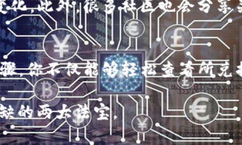 在数字货币交易盛行的时代，越来越多的人开始使用不同类型的钱包进行资产管理，其中TP钱包作为一种相对热门的钱包选择，让用户在数字资产兑换和管理的过程中感受到便捷与高效。然而，对于初次接触TP钱包的用户来说，如何查看兑换的币种以及相关信息却可能是一个困惑。本文将为你详细介绍如何在TP钱包中查看兑换的币，以及一些额外的信息与提示，帮助你更好地使用这一工具。

第一步：下载并安装TP钱包
首先，如果你还没有下载TP钱包，你需要前往官方渠道进行下载。TP钱包支持多种操作系统，你可以选择适合你手机或电脑的版本进行安装。安装完成后，按照提示创建一个新钱包，或是导入已有的钱包，以此开始你的数字货币管理之旅。记住，在创建钱包时，务必保存好助记词，这是你恢复钱包的重要信息。

第二步：登录并进入主界面
登录成功后，你将进入TP钱包的主界面。在这里可以看到你的账户余额、所有资产的概览以及推荐的币种等信息。此时，如果你想查看某一特定币种的详情，通常可以通过点击“资产”选项卡来实现。

第三步：查看兑换的币种
在“资产”页面中，你会发现所有你持有的币种列在这里。如果你在TP钱包中进行了兑换，可以通过以下几种方式查看。
ul
    listrong直接查找：/strong在资产列表中查找你兑换的币种名称。如果你不知道币种的名称，可以通过过滤功能进行搜索。/li
    listrong点击币种：/strong点击你感兴趣的币种图标，会打开该币种的详细信息页面。在这里，你可以看到该币种的交易历史、当前价格以及兑换记录等。/li
/ul

第四步：兑换记录的查找
除了查看当前持有的币种，TP钱包同样为用户提供了兑换记录的查看选项。通常，在“交易记录”或“历史记录”部分，可以找到你以前的所有交易记录，包括兑换时间、金额以及交易状态。通过这种方式，用户可以清楚地了解自己在TP钱包中的每一笔交易。

第五步：注意事项与小技巧
在查看币种和管理资产的时候，用户应该留意以下几点：
ul
    listrong保持更新：/strong随着数字货币市场的快速变化，确保你的TP钱包保持最新版，以获得最新的功能和安全更新。/li
    listrong了解手续费：/strong在兑换过程中，了解每一种币种的交易手续费，这会影响你的实际收益。/li
    listrong安全性重要：/strong确保你的账户设置了二级验证等安全措施，以防止资产丢失。/li
/ul

第六步：参与社区与学习
TP钱包不仅仅是一个资产管理工具，还是一个广泛的数字货币社区的一部分。通过参与社区讨论、查看最新新闻和学习相关知识，可以帮助你更好地理解数字货币的市场动态和技术变化。此外，很多社区也会分享关于如何有效使用TP钱包的经验和技巧，你可以借此提升自己的数字资产管理能力。

总结
TP钱包作为一个方便易用的数字货币存储与管理工具，完全可以满足大多数用户的需求。然而，对于新手来说，学会如何查看在TP钱包中兑换的币种和管理资产至关重要。通过以上步骤，你不仅能够轻松查看所兑换的币种，还可以借此深入了解自己的交易历史、当前资产以及市场动态。希望这篇文章对你有所帮助，让你在使用TP钱包的过程中更加得心应手。

未来数字货币市场的发展充满了不确定性，知道如何有效地使用数字钱包，观察市场变化将对你的投资策略有着重要影响。无论将来选择何种投资方式，记住，安全和知识是你不可或缺的两大法宝。