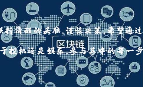 在这个数字货币迅速发展的时代，越来越多的人们开始关注新兴的“动物币”。这些代币通常以动物为主题，以其独特的文化和趣味性吸引着投资者的目光。在这种背景下，如何通过TP钱包购买动物币顺理成章地成为了许多加密货币爱好者所关注的问题。

1. 什么是TP钱包？
TP钱包是一款去中心化的数字货币钱包，支持多种币种，尤其是以太坊及其上扩展的ERC20代币。因为TP钱包界面友好，操作简单，非常适合初学者和希望安全存储加密资产的用户。此外，TP钱包还具备生物识别、安全密码等多重保护措施，确保用户的资产安全。

2. 为何选择购买动物币？
动物币不仅仅是一种投资方式，更是一种文化现象。许多动物币背后都有着各自的社区和文化支持，因此，它们不仅是货币，更是某种社会记号。例如，Shiba Inu和Dogecoin这类代币，代表了社区的团结、幽默感以及对未来的美好期许。加之动物币的娱乐性特质，使得普通用户更容易接受和参与。

3. 如何在TP钱包中购买动物币？
通过TP钱包购买动物币的步骤其实相对简单，以下是具体步骤：

h4步骤一：下载和安装TP钱包/h4
首先，你需要在手机的应用商店中找到TP钱包。下载安装后，打开钱包，进行必要的注册和设置，包括创建新钱包、备份助记词等步骤。

h4步骤二：充值ETH/h4
购买动物币的第一步是拥有以太坊（ETH），因为大多数动物币都基于以太坊网络。你可以通过交易所如Binance、Coinbase等将法币转换为ETH，并通过转账的方式充值到你的TP钱包中。

h4步骤三：访问去中心化交易所（DEX）/h4
TP钱包支持直接访问去中心化交易所（如Uniswap、SushiSwap等）。在钱包中找到“DApps”或“去中心化交易”选项，点击进入后，选择你想要交易的去中心化交易平台。

h4步骤四：选择动物币/h4
在去中心化交易所的界面中，寻找对应的动物币合约地址。请确保你所选择的是官方合约地址，以免被欺诈。输入你想购买的数量，确认交易细节。

h4步骤五：确认交易并支付手续费/h4
在交易确认过程中，你需要支付一定的网络手续费（Gas Fee）。这部分费用通常会根据网络繁忙程度有所波动。确认交易后，等待区块链的确认，便可以顺利完成购买。

4. 交易后如何管理你的动物币？
当你成功购买动物币后，随之而来的便是资产管理的问题。在TP钱包中的资产记录界面，你可以查看你所持有的动物币及其现有市值。为确保资产安全，建议定期备份你的TP钱包，并启用多种安全保护措施。

5. 投资动物币时的注意事项
尽管动物币的市场潜力巨大，但投资者在操作时依然需要保持谨慎5关键事项：
ul
    li市场波动：动物币价格波动大，短期内可能出现资金巨额盈亏的情况。/li
    li项目评估：在投资任何动物币之前，务必对其背景、团队、社区等进行详细的研究，避免投资于不明项目。/li
    li资金比例：合理配置自己的投资组合，不要将全部资金投入到动物币中，应当保持多元化。/li
    li防范欺诈：在购买任何代币时，始终确保交易所或合约地址的真实性，以免遭遇诈骗。/li
    li保值措施：考虑使用冷钱包或多重签名钱包存储长期资产，以增强安全性。/li
/ul

结论
通过TP钱包购买动物币，一方面能够享受到愉悦的投资体验，另一方面也需要承担可能的风险。因此，在进入这个市场之前，应当保持清醒的头脑，谨慎决策。希望通过以上的介绍，你能够更好地理解如何利用TP钱包进行动物币的购买，从而在加密货币的世界中找到属于自己的位置。

总之，随着2025年越来越临近，动物币的市场潜力依然不容小觑。现在就开始行动吧，为自己的投资组合增添新的亮点。无论是出于投机还是娱乐，参与其中的每一步都可能是你成功的关键。

TP钱包如何立即购买动物币？2025必看指南