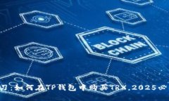立即学习：如何在TP钱包中