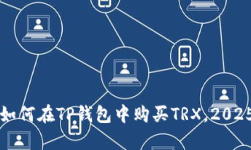 立即学习：如何在TP钱包中购买TRX，2025必看攻略！