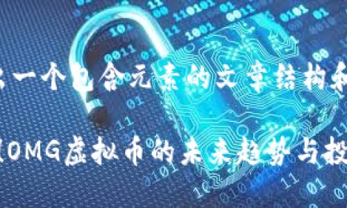 在这里给出一个包含元素的文章结构和示例内容：

2025必看！OMG虚拟币的未来趋势与投资机会