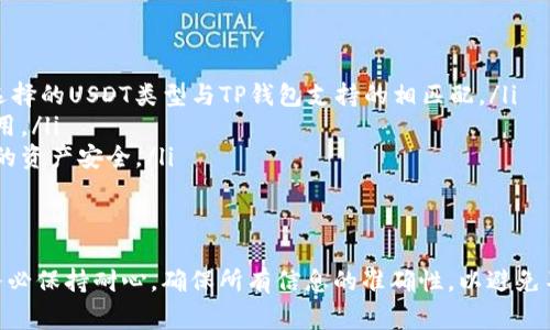 将火币交易所的USDT提取到TP钱包的过程相对简单，但需要仔细按照步骤进行，以确保资金安全。以下是详细的操作步骤和注意事项。

步骤一：准备工作
在开始之前，请确保您已经拥有火币交易所的账户和TP钱包。如果还没有TP钱包，请前往相关官方网站或应用商店下载并注册一个。确保您能访问TP钱包并熟悉其操作界面。

步骤二：获取TP钱包的USDT充值地址
在TP钱包中，您需要找到USDT的充值地址。打开TP钱包，选择“资产”或“钱包”选项，然后选择USDT。接着，点击“充值”按钮，系统会生成一个唯一的USDT充值地址。这是您将要提取的地址，请务必复制该地址，以免发送错误或丢失资金。

步骤三：登录火币交易所
打开浏览器或火币应用，输入您的账户信息，登录火币交易所。如果您启用了双重身份验证，请按照提示进行验证。

步骤四：进入提币页面
在火币交易所的主页面，找到“资产”或“钱包”选项。点击之后，找到“提币”或“提现”选项。这里您会看到支持提币的各类数字资产。

步骤五：选择USDT并粘贴充值地址
在提币页面，选择USDT作为要提取的数字资产。在地址栏中，粘贴之前从TP钱包复制的USDT充值地址。确保地址正确无误，任何错误的地址都可能导致资金丢失。

步骤六：输入提取金额和确认
在提取金额框中，输入您希望提取的USDT数量。请注意，火币有时会要求您保留一些USDT用作交易手续费，确保您提现的数额大于最低提币要求。确认所有信息无误后，点击确认。

步骤七：完成安全验证
为了保障账户安全，火币会要求您进行安全验证。这可能包括发送短信验证码、邮件验证码或使用二级验证设备。按照提示完成这些步骤。

步骤八：等待到账
提交提币申请后，您需要等待区块链网络处理。根据网络拥堵情况，可能需要数分钟到数小时。请耐心等待，您可以在提币记录中查看提币状态。

步骤九：检查TP钱包
一旦提币到账，请前往TP钱包，检查您的USDT余额是否更新。如果没有看到预期的余额，首先查看提币记录，确认状态。若状态显示为“完成”，但钱包中未到账，建议您联系TP钱包的客服。

注意事项
在从火币提币到TP钱包的过程中，有几项注意事项：
ul
    li确保USDT的版本一致：火币支持的USDT一般为ERC20、TRC20等。在提币时，请确保您选择的USDT类型与TP钱包支持的相匹配。/li
    li注意网络费用：提币时，火币可能会收取一定的手续费用。确保您在提取时了解相关费用。/li
    li做好资金安全：在任何时候，都不要向其他人泄露您的钱包地址或账户信息，以保护您的资产安全。/li
/ul

总结
将USDT从火币提取到TP钱包的过程并不复杂，只需按照上述步骤操作即可。在提币过程中，务必保持耐心，确保所有信息的准确性，以避免不必要的损失。希望这篇指南能帮助您顺利完成提币操作，有任何疑问，欢迎随时咨询客服。