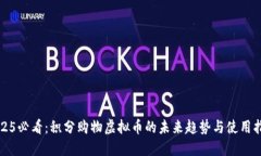 2025必看：积分购物虚拟币