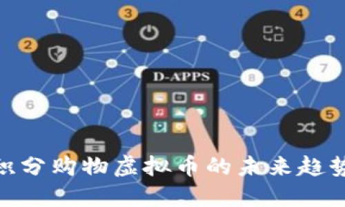 2025必看：积分购物虚拟币的未来趋势与使用指南