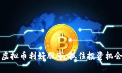 2025必看：虚拟币利好股市