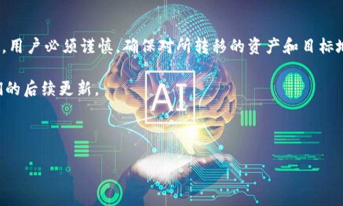 TP钱包（TP Wallet）是一个集成了多种功能的数字资产钱包，主要用于存储和管理各种加密货币。随着区块链技术的迅速发展，跨链转币成为了一个热议的话题。那么，TP钱包是否支持跨链转币呢？

跨链转币的概念
在探讨TP钱包的跨链转币功能之前，我们首先需要理解什么是跨链转币。简单而言，跨链转币是指将一种区块链上的资产转移到另一条区块链上。由于不同的区块链使用不同的协议和技术，因此单纯的转账是无法实现的。为了解决这一问题，开发者们创造了多个跨链协议和桥接技术，使得资产可以在不同链之间自由移动。

TP钱包的功能概述
TP钱包是一款功能丰富的数字钱包，不仅支持多种主流数字货币的存储与管理，还增加了去中心化交易所（DEX）的功能，使得用户能够方便地进行数字资产的交易。TP钱包也注重安全性，其私钥由用户自主管理，确保了资产的安全性。同时，TP钱包的用户界面友好，适合不同经验水平的用户使用。

TP钱包的跨链功能
据相关资料显示，TP钱包具备一定的跨链转币功能，但它并非支持所有区块链之间的转账。目前，TP钱包主要支持ERC-20和TRC-20等不同链之间的转账。这意味着用户可以在以太坊和波场等支持的链之间进行资产的转移。

同时，需要注意的是，TP钱包的跨链转币功能可能会受到一定的限制。例如，某些特定的资产可能不支持跨链转移，或在转移过程中会产生一定的手续费。因此，用户在进行跨链操作之前，务必仔细阅读相关的操作说明和手续费标准，以避免不必要的损失。

如何使用TP钱包进行跨链转币
使用TP钱包进行跨链转币并不是一件复杂的事情，下面是一些基本步骤：

ol
listrong打开TP钱包：/strong首先，用户需要确保已经下载并安装TP钱包，并完成必要的注册和登录步骤。/li
listrong选择币种：/strong在钱包界面中，选择希望转出的币种，并点击“发送”或“转账”功能。/li
listrong选择目标链：/strong在转账过程中，用户需选择目标链的地址，这时要确保这个地址是在目标链上有效的地址。/li
listrong确认信息：/strong在完成上述步骤后，系统会显示转账信息，包括转账金额和手续费，用户需要仔细核对后点击确认。/li
listrong等待确认：/strong转账完成后，用户可以在交易记录中查看状态，通常情况下，跨链转账的确认时间会比链内转账稍长。/li
/ol

跨链转币的安全性
尽管TP钱包提供了跨链转币的功能，但用户在进行这一操作时，依然需要特别关注安全性。若用户在输入地址时出现错误，可能会导致资产丢失。此外，使用各种跨链桥或转账服务时，用户也需要对提供服务的项目进行详尽的了解，以避免成为网络诈骗的受害者。

总结
总体来看，TP钱包在一定程度上支持跨链转币，尤其是在ERC-20和TRC-20等链之间的转移是相对简单和方便的。然而，在进行跨链转账时，用户必须谨慎，确保对所转移的资产和目标地址有足够了解。此外，随着区块链技术的不断发展，未来TP钱包可能会引入更多的跨链功能，为用户提供更加便捷的数字资产管理体验。

希望以上信息能够对您在使用TP钱包进行跨链转币时有所帮助。如果您想要了解更多关于使用TP钱包的技巧和注意事项，请随时关注我们的后续更新。

TP钱包, 跨链转币, 数字资产, 区块链技术/guanjianci

立即了解！TP钱包跨链转币功能完全指南