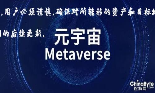 TP钱包（TP Wallet）是一个集成了多种功能的数字资产钱包，主要用于存储和管理各种加密货币。随着区块链技术的迅速发展，跨链转币成为了一个热议的话题。那么，TP钱包是否支持跨链转币呢？

跨链转币的概念
在探讨TP钱包的跨链转币功能之前，我们首先需要理解什么是跨链转币。简单而言，跨链转币是指将一种区块链上的资产转移到另一条区块链上。由于不同的区块链使用不同的协议和技术，因此单纯的转账是无法实现的。为了解决这一问题，开发者们创造了多个跨链协议和桥接技术，使得资产可以在不同链之间自由移动。

TP钱包的功能概述
TP钱包是一款功能丰富的数字钱包，不仅支持多种主流数字货币的存储与管理，还增加了去中心化交易所（DEX）的功能，使得用户能够方便地进行数字资产的交易。TP钱包也注重安全性，其私钥由用户自主管理，确保了资产的安全性。同时，TP钱包的用户界面友好，适合不同经验水平的用户使用。

TP钱包的跨链功能
据相关资料显示，TP钱包具备一定的跨链转币功能，但它并非支持所有区块链之间的转账。目前，TP钱包主要支持ERC-20和TRC-20等不同链之间的转账。这意味着用户可以在以太坊和波场等支持的链之间进行资产的转移。

同时，需要注意的是，TP钱包的跨链转币功能可能会受到一定的限制。例如，某些特定的资产可能不支持跨链转移，或在转移过程中会产生一定的手续费。因此，用户在进行跨链操作之前，务必仔细阅读相关的操作说明和手续费标准，以避免不必要的损失。

如何使用TP钱包进行跨链转币
使用TP钱包进行跨链转币并不是一件复杂的事情，下面是一些基本步骤：

ol
listrong打开TP钱包：/strong首先，用户需要确保已经下载并安装TP钱包，并完成必要的注册和登录步骤。/li
listrong选择币种：/strong在钱包界面中，选择希望转出的币种，并点击“发送”或“转账”功能。/li
listrong选择目标链：/strong在转账过程中，用户需选择目标链的地址，这时要确保这个地址是在目标链上有效的地址。/li
listrong确认信息：/strong在完成上述步骤后，系统会显示转账信息，包括转账金额和手续费，用户需要仔细核对后点击确认。/li
listrong等待确认：/strong转账完成后，用户可以在交易记录中查看状态，通常情况下，跨链转账的确认时间会比链内转账稍长。/li
/ol

跨链转币的安全性
尽管TP钱包提供了跨链转币的功能，但用户在进行这一操作时，依然需要特别关注安全性。若用户在输入地址时出现错误，可能会导致资产丢失。此外，使用各种跨链桥或转账服务时，用户也需要对提供服务的项目进行详尽的了解，以避免成为网络诈骗的受害者。

总结
总体来看，TP钱包在一定程度上支持跨链转币，尤其是在ERC-20和TRC-20等链之间的转移是相对简单和方便的。然而，在进行跨链转账时，用户必须谨慎，确保对所转移的资产和目标地址有足够了解。此外，随着区块链技术的不断发展，未来TP钱包可能会引入更多的跨链功能，为用户提供更加便捷的数字资产管理体验。

希望以上信息能够对您在使用TP钱包进行跨链转币时有所帮助。如果您想要了解更多关于使用TP钱包的技巧和注意事项，请随时关注我们的后续更新。

TP钱包, 跨链转币, 数字资产, 区块链技术/guanjianci

立即了解！TP钱包跨链转币功能完全指南