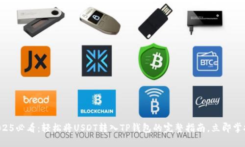 2025必看：轻松将USDT转入TP钱包的完整指南，立即掌握！