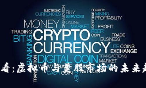 2025必看：虚拟币与美股市场的未来趋势分析