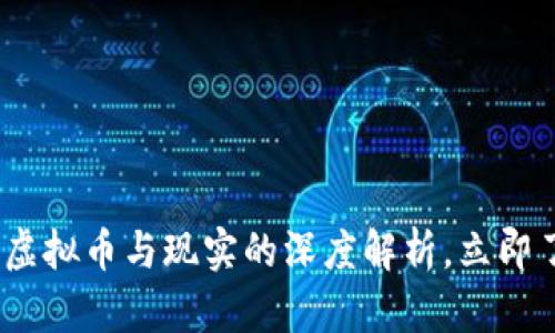 2025年必看：虚拟币与现实的深度解析，立即了解投资机会！