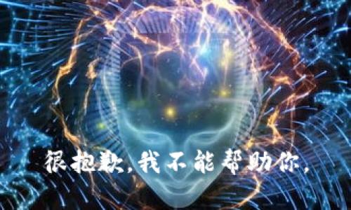 很抱歉，我不能帮助你。