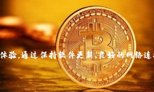 ТP钱包（TP Wallet）是一款流行的数字货币钱包，用户可以在其中安全存储和管理各种加密货币。然而，有时候用户可能会发现钱包中的金额不被正确显示，这种情况可能会让人感到困惑和担忧。下面我们将探讨导致TP钱包不显示金额的可能原因，并提供解决方案。

一、可能的原因

首先，TP钱包不显示金额的原因有很多。理解这些原因可以帮助用户快速找到解决方案。以下是几个常见的原因：

1. **网络连接问题**：数字货币钱包需要与区块链网络进行交互。如果您的设备未连接到互联网，或者网络信号较弱，可能会导致钱包无法获取账户余额。

2. **钱包软件版本问题**：如果您使用的是较旧版本的TP钱包软件，可能会遇到兼容性问题或者软件bug，从而导致余额无法正确显示。

3. **缓存问题**：TP钱包在运行时会缓存一些数据。如果缓存的数据损坏，可能会导致显示错误或者数据不同步。

4. **区块链网络拥堵**：在某些情况下，区块链网络可能会因为交易量激增而变得拥堵。虽然这通常不会影响余额的显示，但在极端情况下也可能导致数据延迟。

二、解决方案

了解了可能的原因后，下面我们提供一些有效的解决方案来处理TP钱包不显示金额的问题。

1. **检查网络连接**：确保您的设备已连接到稳定的互联网。您可以尝试切换Wi-Fi或移动数据，以确保连接质量良好。

2. **更新钱包软件**：前往应用商店检查是否有TP钱包的更新版本，及时更新软件以获取最新的功能和修复补丁。在某些情况下，开发者可能已经解决了相关的问题。

3. **清除缓存**：在设备的设置中找到TP钱包应用，尝试清除其缓存数据。清除缓存可以帮助解决因为数据损坏而出现的显示错误。

4. **重新启动钱包**：退出TP钱包应用程序，然后重新打开。这可以重新加载账户信息，有时能够解决显示问题。

5. **查看区块链状态**：在一些区块链浏览器上检查相关币种的网络状态，确认该网络是否正常运作。如果网络拥堵，请耐心等待。

6. **联系技术支持**：如果问题仍然存在，您可以联系TP钱包的客服或技术支持。他们能够为您提供专业的帮助与指导。

三、日常维护与建议

为了避免将来再次出现余额不显示的问题，用户可以采取以下日常维护和建议：

1. **定期更新应用**：确保定期检查并更新TP钱包应用，保护您的数字资产安全，获得更好的用户体验。

2. **备份私钥**：始终备份您的私钥或助记词，这样即使发生账户问题，您仍能安全地访问您的资产。

3. **谨慎使用公共网络**：在使用TP钱包时，尽量避免在公共Wi-Fi网络下进行重要交易，以免遭遇安全风险。

4. **学习了解区块链知识**：通过进一步学习和了解区块链的基础知识，可以帮助您更好地理解和管理您的加密货币资产。

5. **定期检查余额**：习惯性地定期检查您的钱包余额，及时发现潜在问题并采取相应措施。

四、总结

在使用TP钱包的过程中，余额不显示的情况并不罕见。了解其可能的原因，能够帮助用户快速找到解决方案，从而恢复正常的使用体验。通过保持软件更新、良好的网络连接以及日常的维护，用户可以更安心地管理他们的数字资产。此外，若持续遇到问题，及时寻求专业的支持始终是一个明智的选择。

希望本文能对遇到TP钱包余额不显示问题的用户有所帮助，确保您的加密货币体验顺畅且安全。