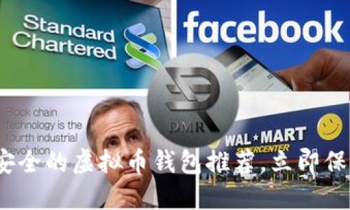 2025必看：安全的虚拟币钱包推荐，立即保护您的投资！