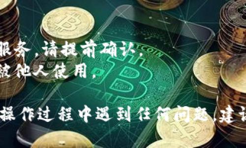 要解绑已绑定的TP钱包，您可以按照以下步骤进行操作：

### 第一步：打开TP钱包应用
首先，请确保您已经在手机上安装并打开TP钱包应用。如果您还没有安装，请前往应用商店下载并安装。

### 第二步：登录您的账户
在TP钱包主界面，输入您的账户信息进行登录。如果您忘记了密码，可以按照提示进行找回。

### 第三步：进入设置菜单
登录后，找到应用界面右下角的“个人中心”或“设置”选项。点击进入该菜单。

### 第四步：找到账户绑定选项
在设置菜单中，向下滚动，找到与“账户绑定”或“安全设置”相关的选项。点击进入。

### 第五步：选择解绑
在账户绑定的选项中，您可以看到当前绑定的账户或平台。选择您想要解绑的账户，通常会有“解绑”或“注销”的选项。

### 第六步：确认解绑
点击解绑后，系统可能会要求您进行身份验证，比如输入验证码或密码。完成身份验证后，点击确认解绑。

### 第七步：检查解绑状态
解绑完成后，您可以返回到账户绑定界面，确认当前已经没有绑定的账户。

### 注意事项
- 有些情况下，解绑可能会影响您在TP钱包中的某些功能或服务，请提前确认。
- 确保您在解绑后及时更改您的账户安全设置，以防止账户被他人使用。

通过上述步骤，您应该能够顺利解绑已绑定的TP钱包。如果在操作过程中遇到任何问题，建议您查看TP钱包的帮助文档或联系客服以获取进一步的支持。