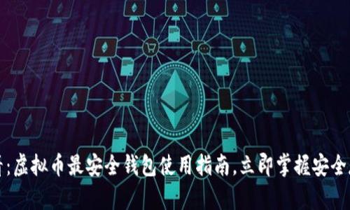 2025必看：虚拟币最安全钱包使用指南，立即掌握安全存储技巧！