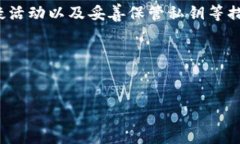 t p钱包是否会被盗：深入